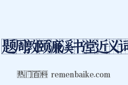 题周敦颐濂溪书堂近义词是什么意思的图片